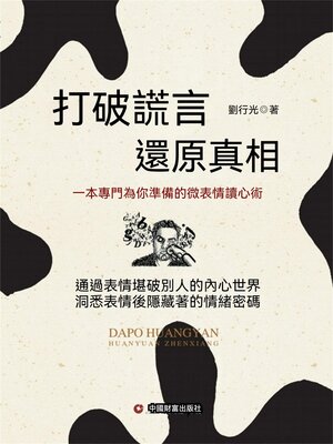 cover image of 打破謊言 還原真相